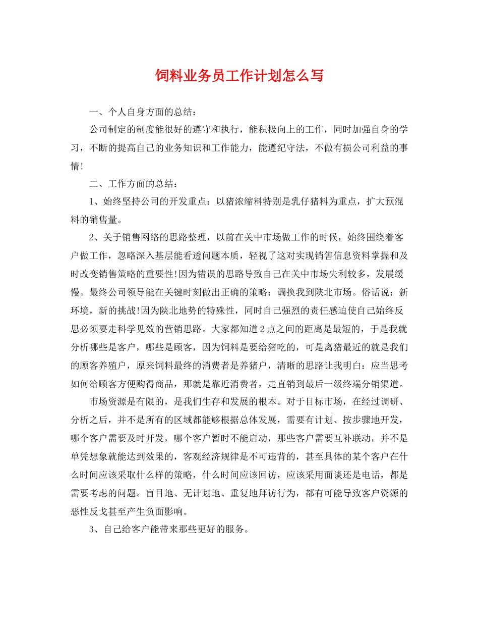 饲料业务员工作计划怎么写 _第1页