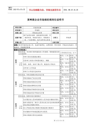 某啤酒企业市场部经理岗位说明书