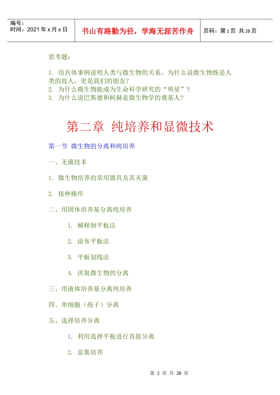 武汉大学微生物教学提纲_第2页