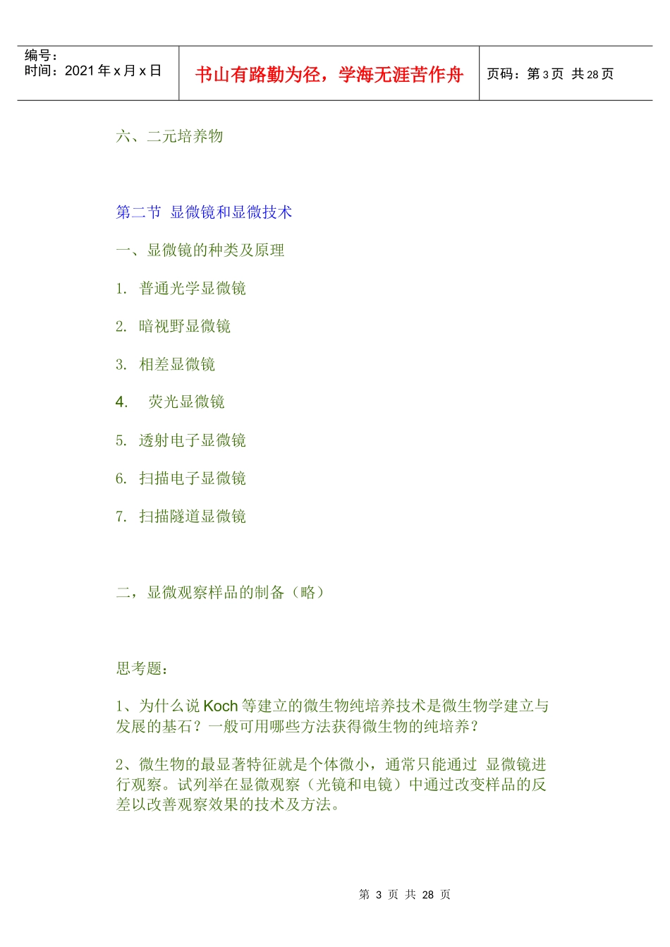 武汉大学微生物教学提纲_第3页