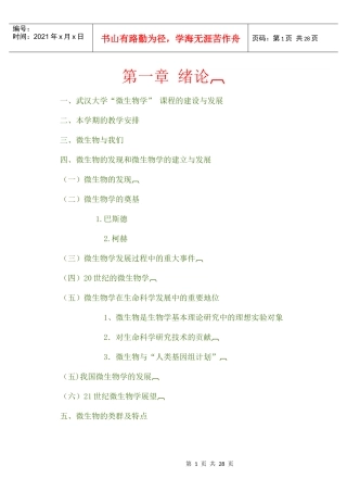 武汉大学微生物教学提纲