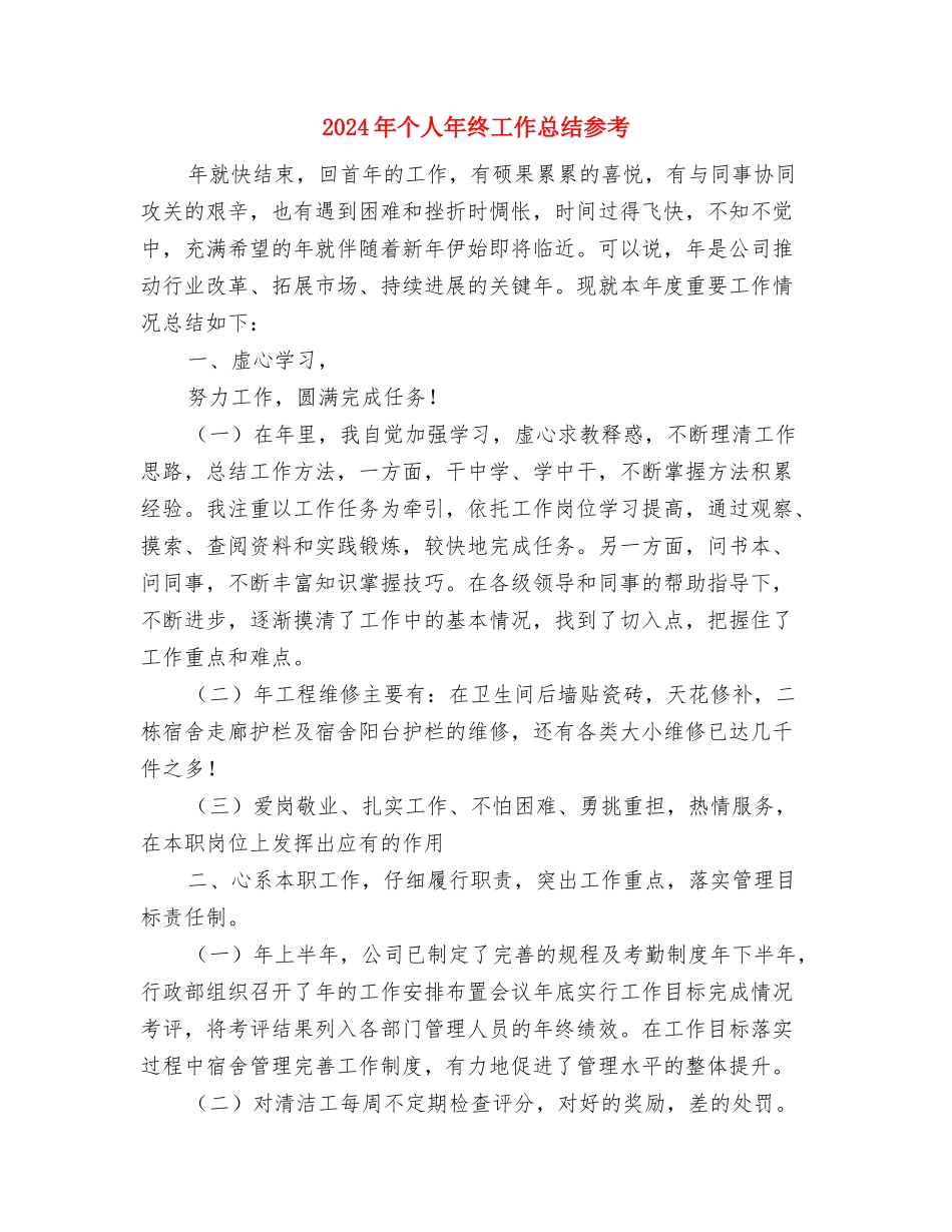 2024年个人年终工作总结分享与2024年个人年终工作总结参考汇编_第3页