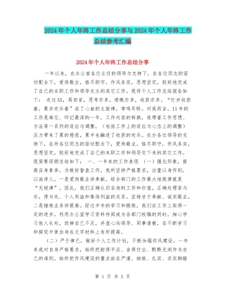 2024年个人年终工作总结分享与2024年个人年终工作总结参考汇编