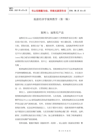 旅游经济学案例教学(第一辑)
