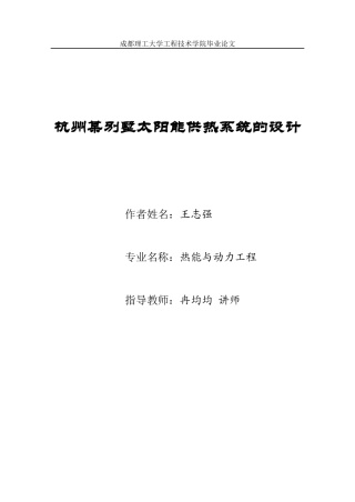杭州某别墅太阳能供热系统的设计