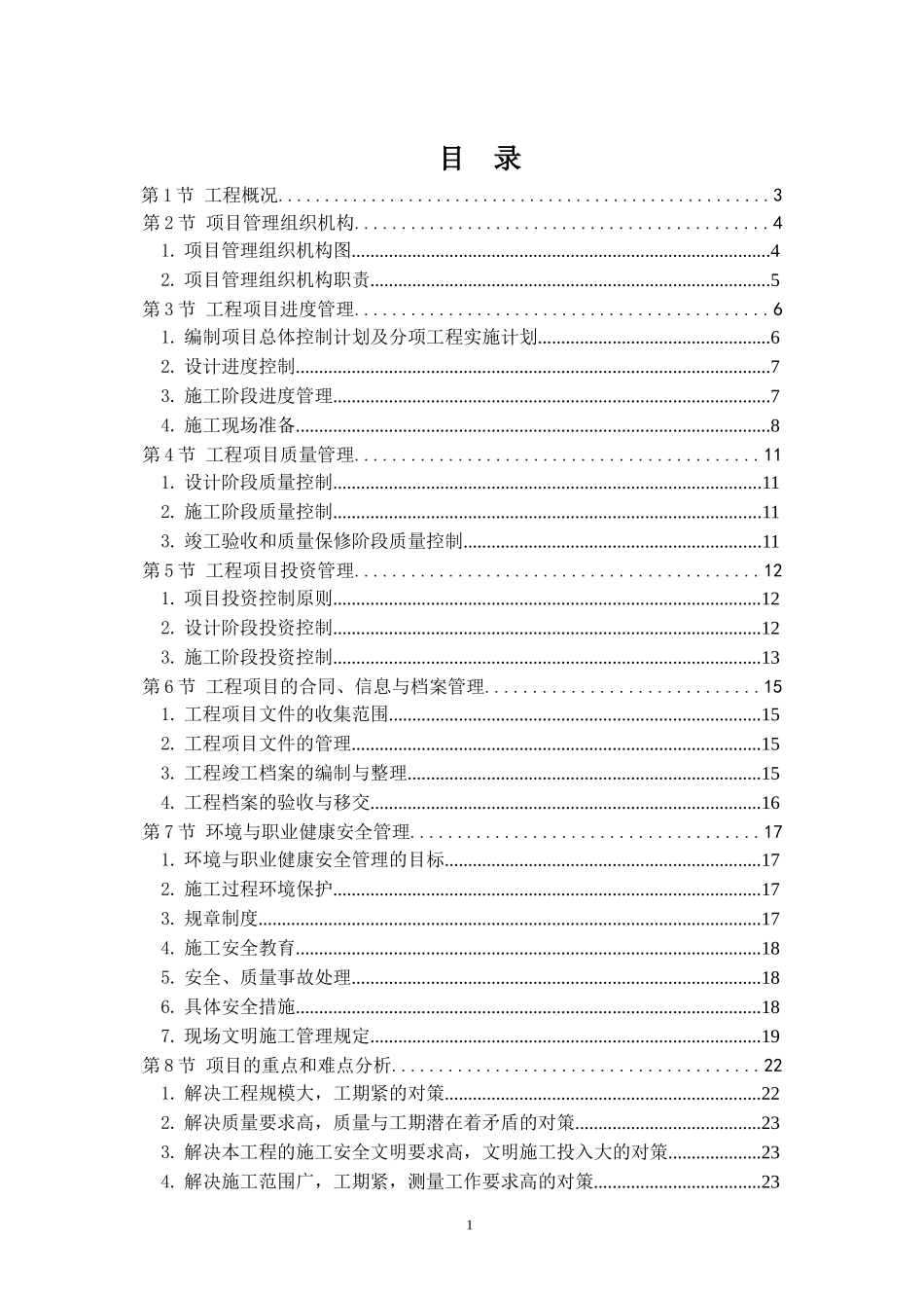 污水管网工程琴江两岸河堤二期工程勘察设计概述_第1页