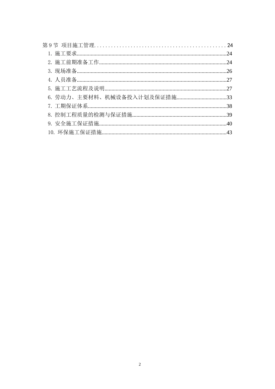 污水管网工程琴江两岸河堤二期工程勘察设计概述_第2页