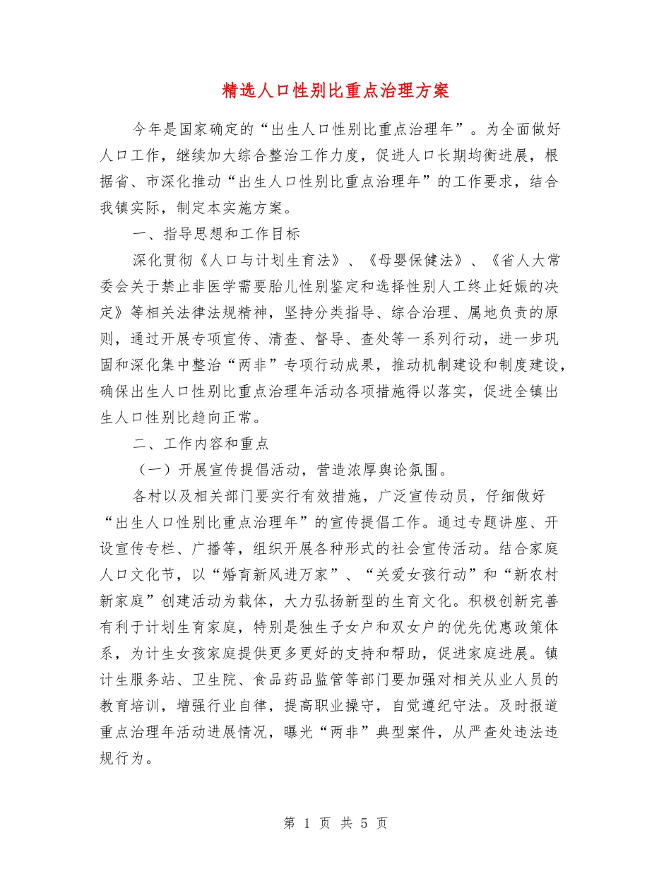 人口性别比重点治理方案_第1页