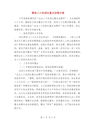 人口性别比重点治理方案