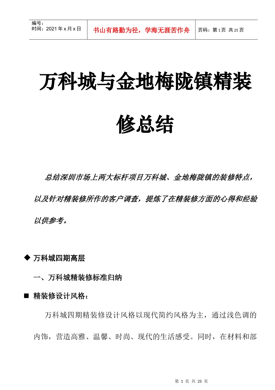某地产城与金地梅陇镇精装修总结_第1页