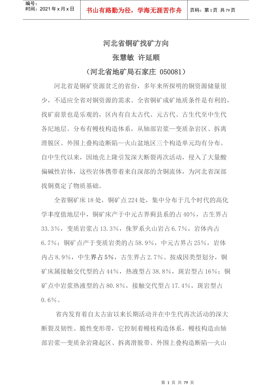 河北省铜矿找矿方向_第1页