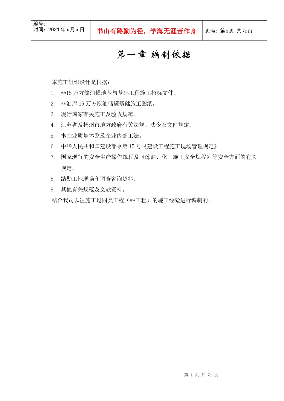 某15万方原油储罐基础工程施工组织设计方案_第1页