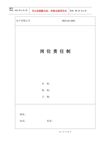 某电子有限公司岗位职任制1