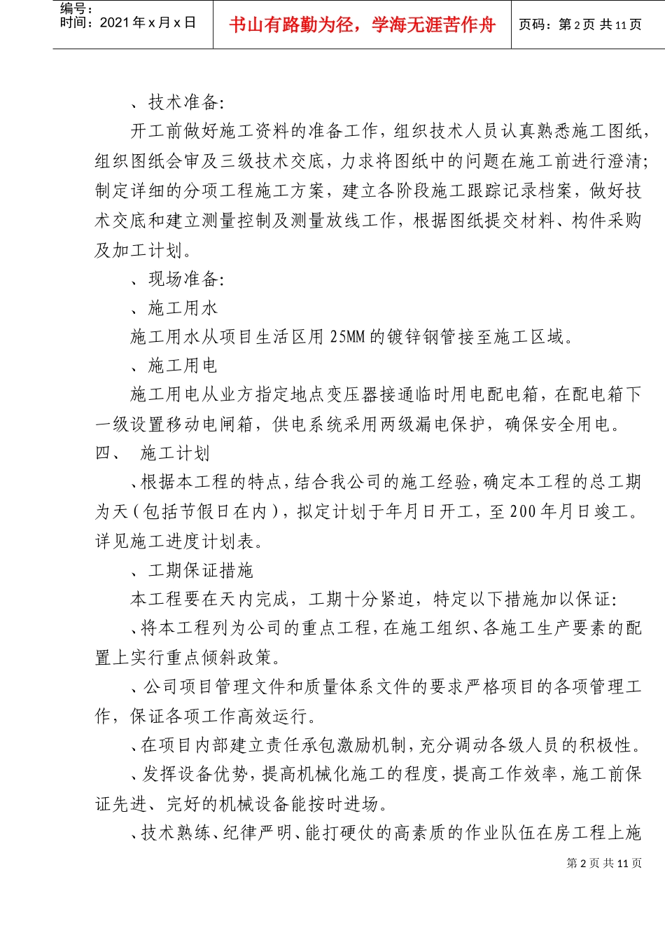 某箱涵施工组织设计方案(DOC15页)_第2页