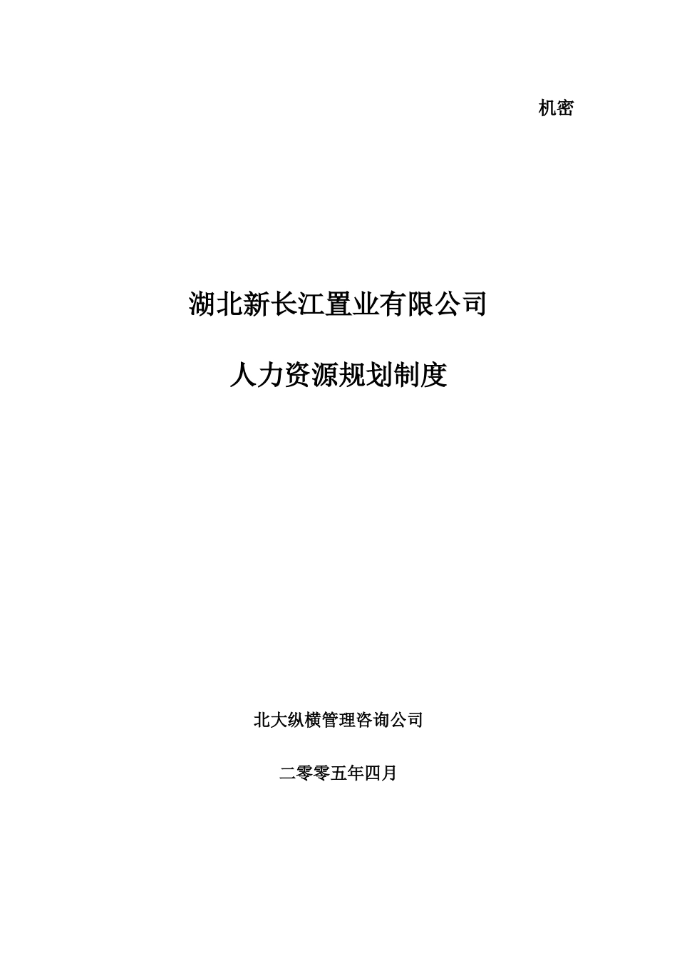某咨询—湖北新长江地产湖北新长江人资源规划制度_第1页