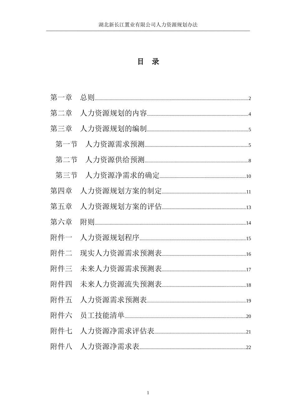 某咨询—湖北新长江地产湖北新长江人资源规划制度_第2页