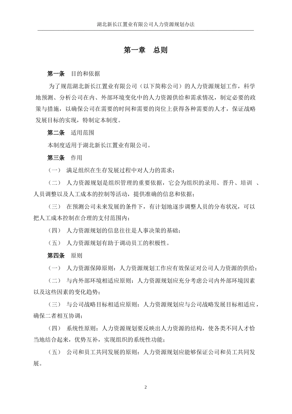 某咨询—湖北新长江地产湖北新长江人资源规划制度_第3页