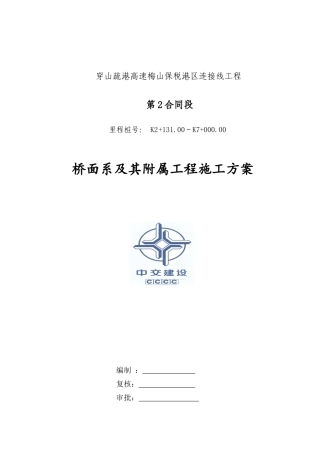 桥面系及附属工程施工方案最终版(DOC45页)