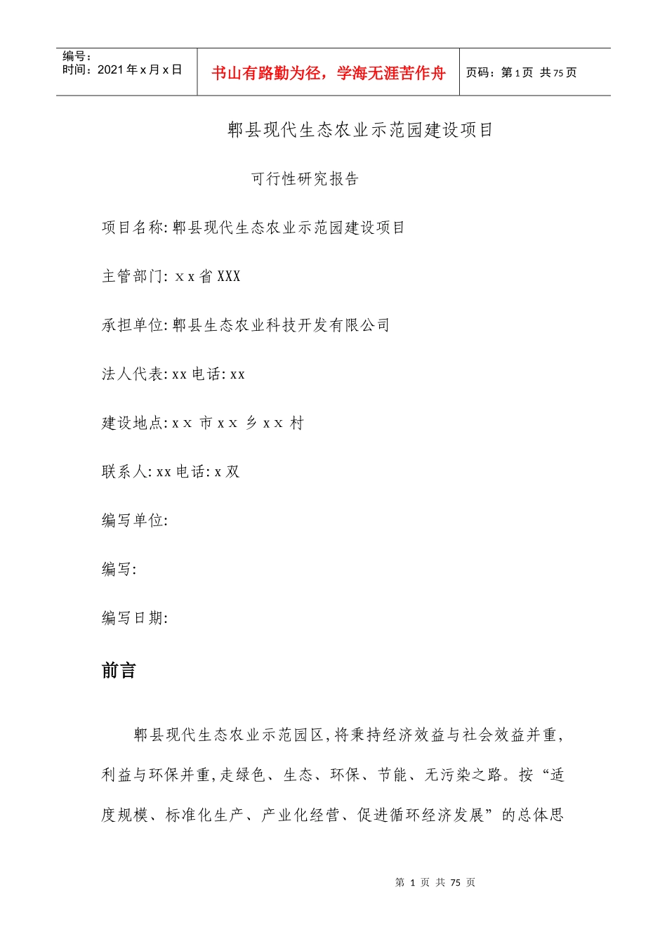 某县现代生态农业示范园建设项目可行性研究报告_第1页