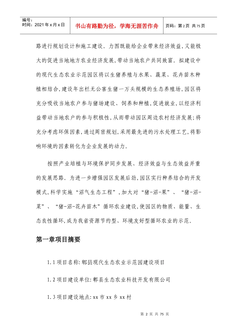 某县现代生态农业示范园建设项目可行性研究报告_第2页