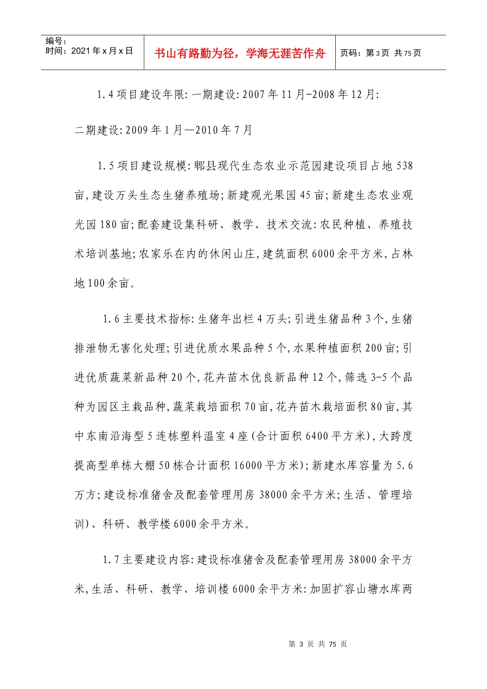 某县现代生态农业示范园建设项目可行性研究报告_第3页