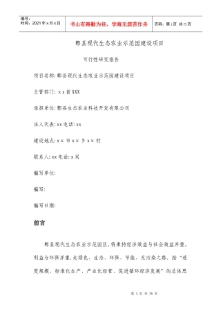 某县现代生态农业示范园建设项目可行性研究报告