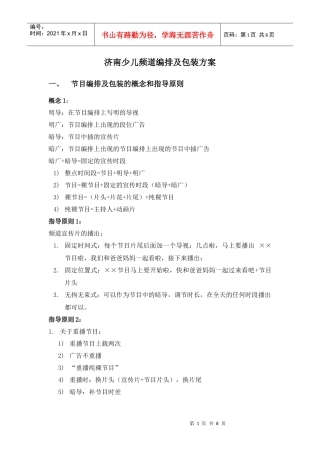 济南少儿频道节目编排与包装方案