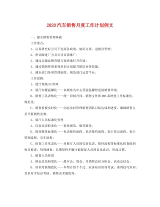 汽车销售月度工作计划例文 