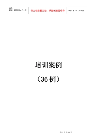 某地产物业管理培训案例(36篇)