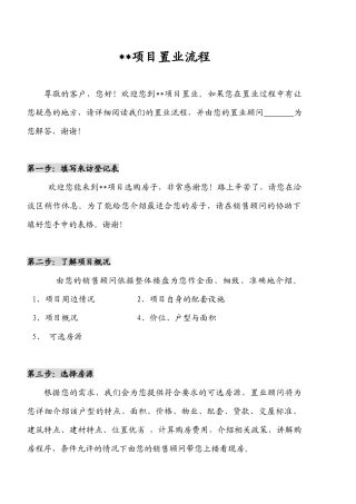 某房地产项目置业流程
