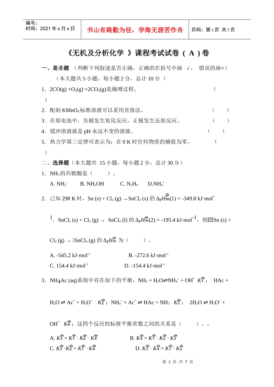无机及分析化学考试题_安徽工程科技学院_第1页