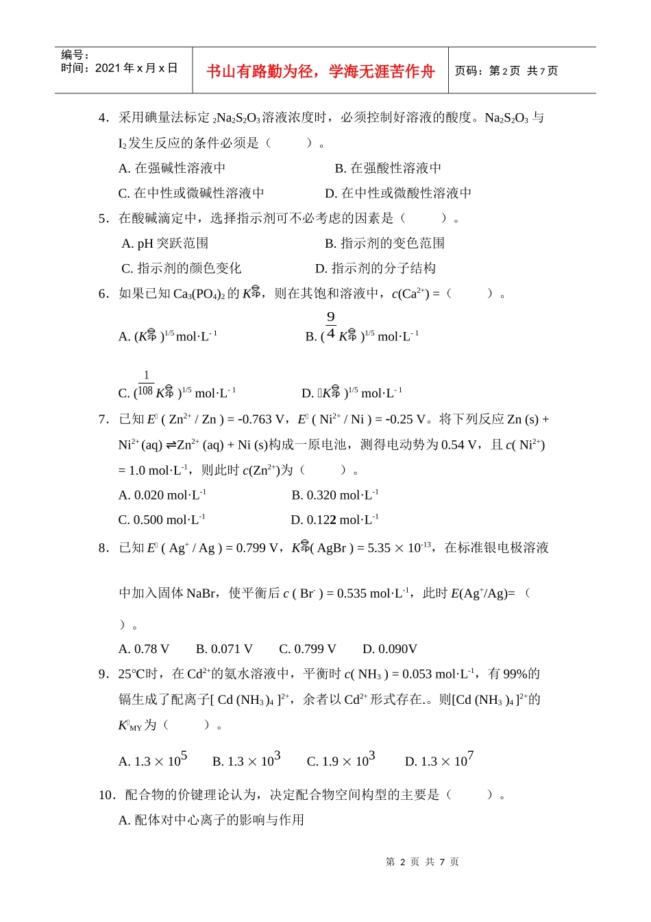 无机及分析化学考试题_安徽工程科技学院_第2页