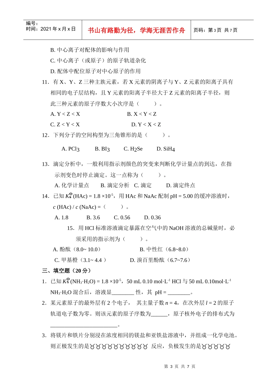 无机及分析化学考试题_安徽工程科技学院_第3页