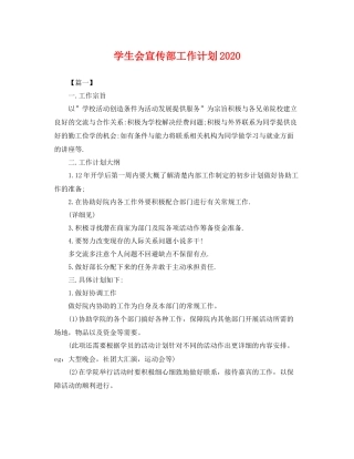 学生会宣传部工作计划2020 