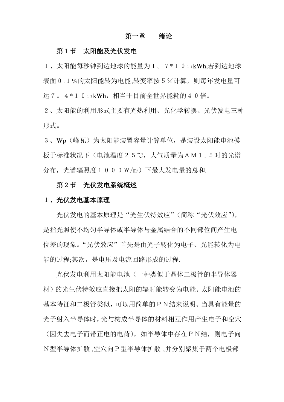 分布式光伏发电并网与运维管理_第1页