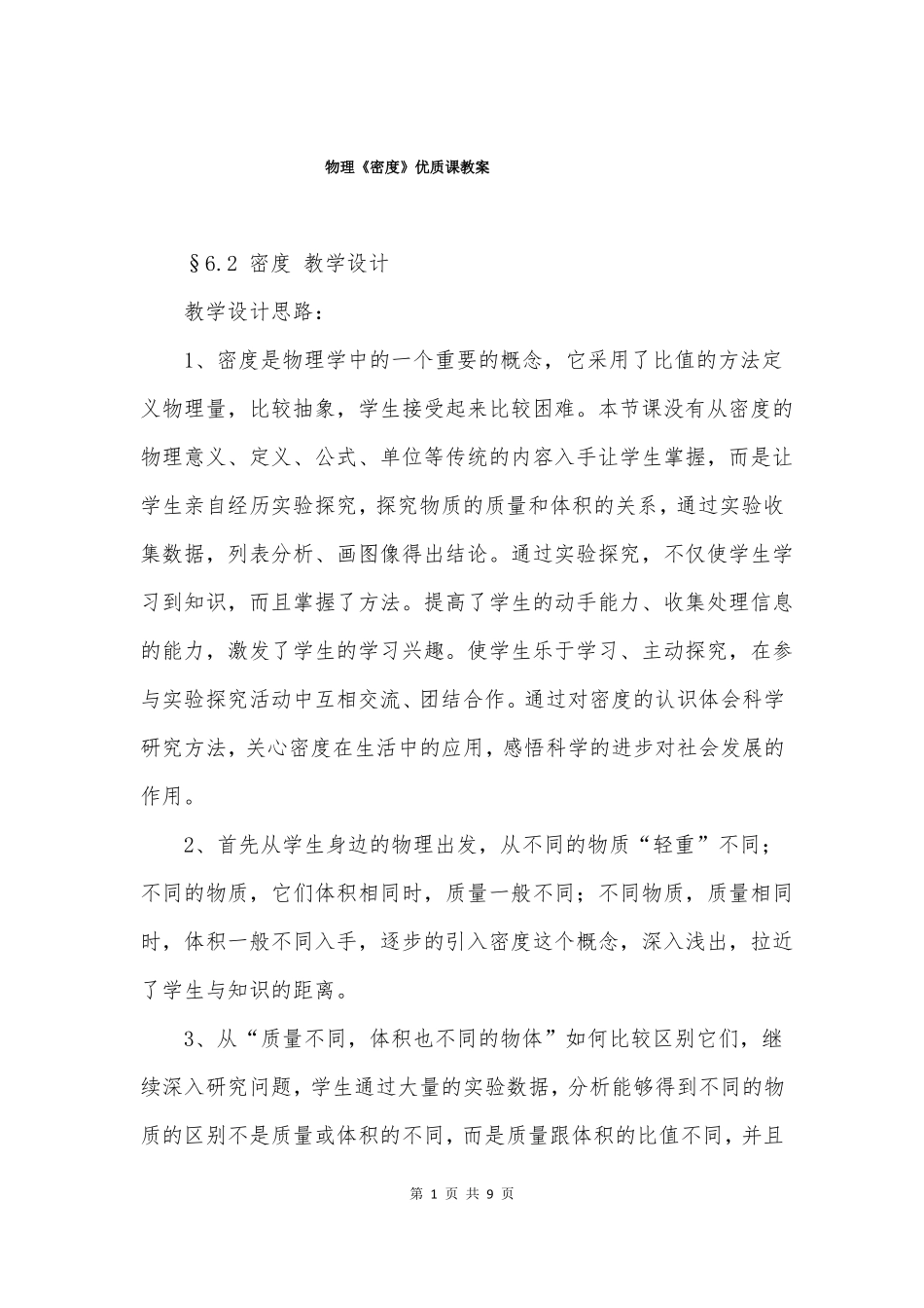物理密度优质课教案_第1页