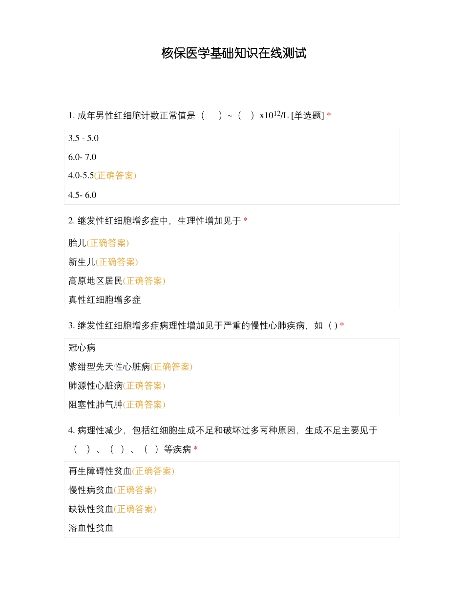 核保医学基础知识在线测试_第1页