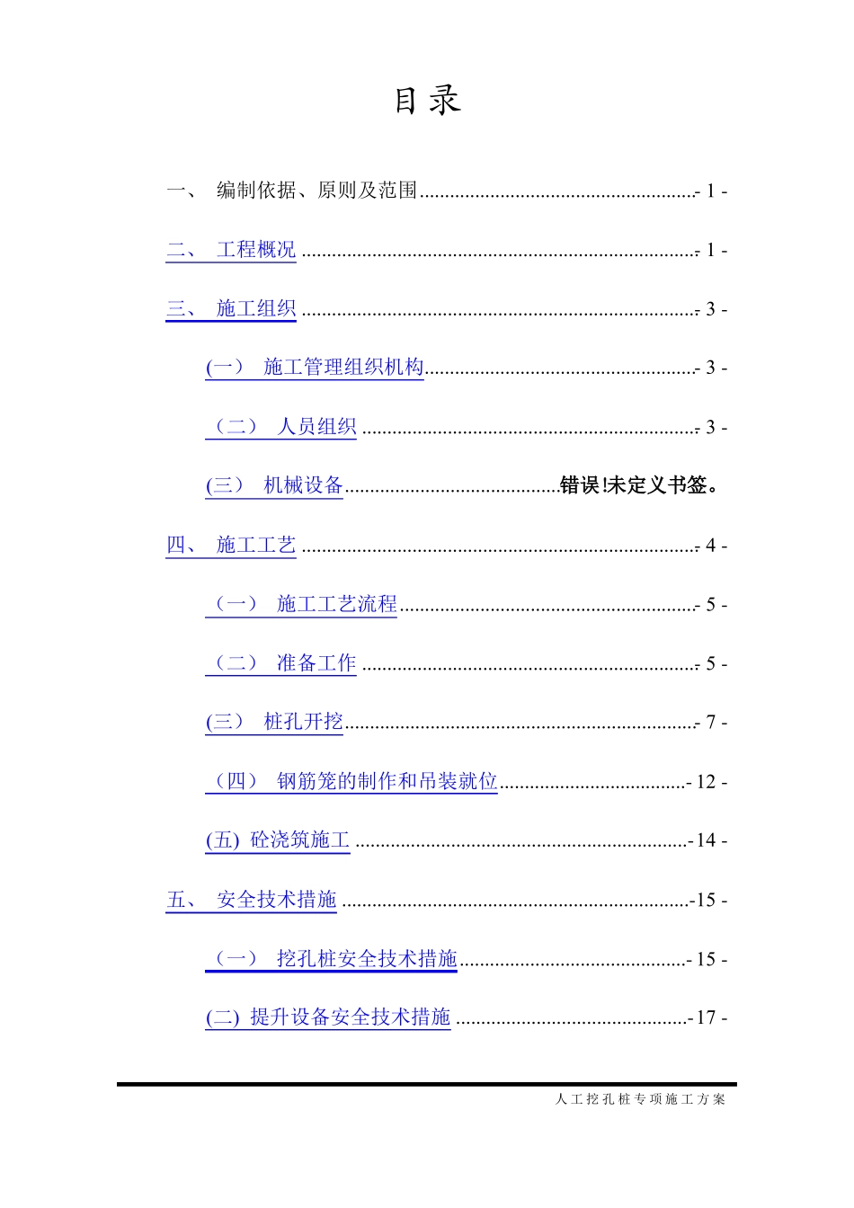 人工挖孔桩专项施工方案既有线_第1页