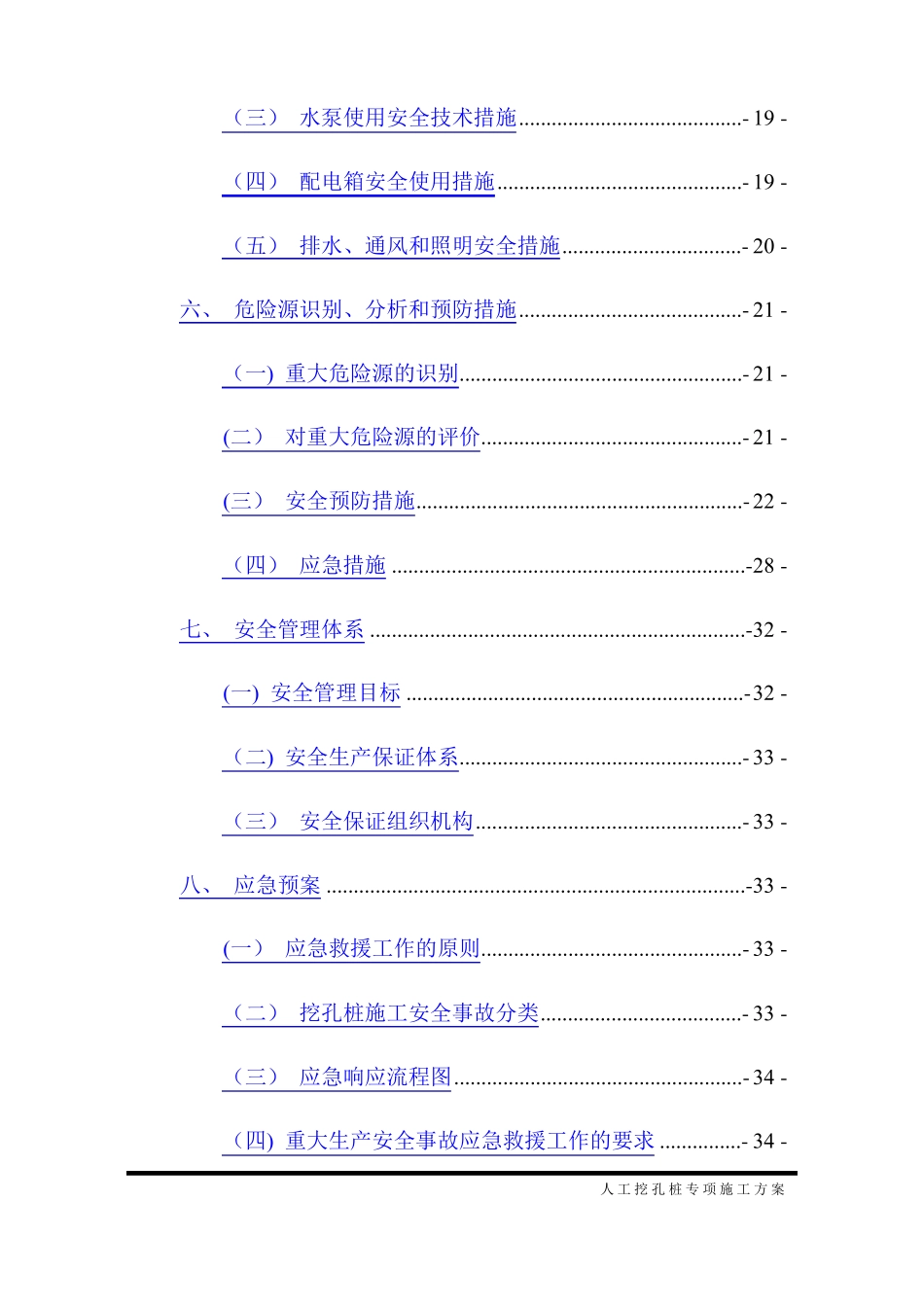 人工挖孔桩专项施工方案既有线_第2页