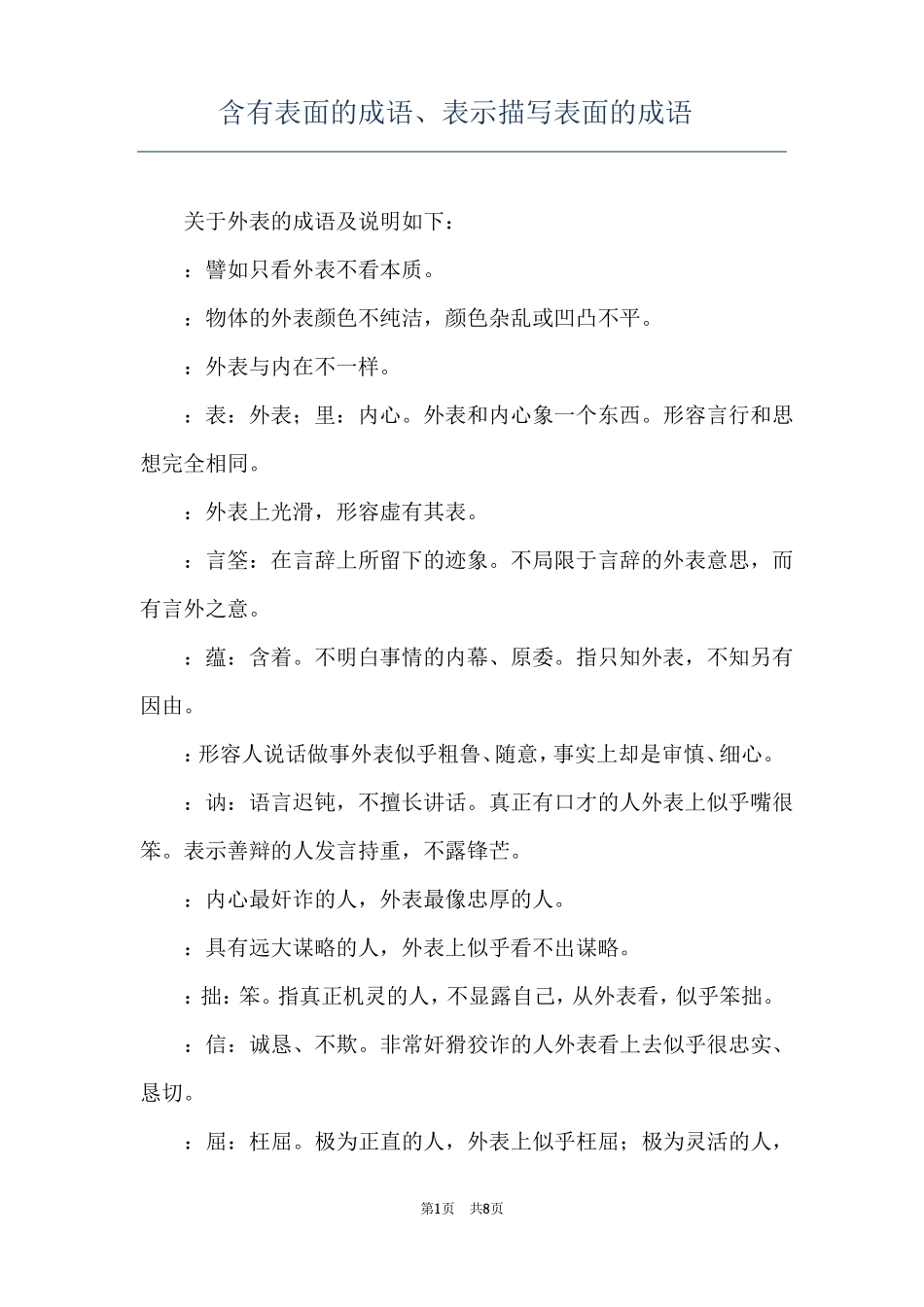 含有表面的成语表示描写表面的成语_第1页