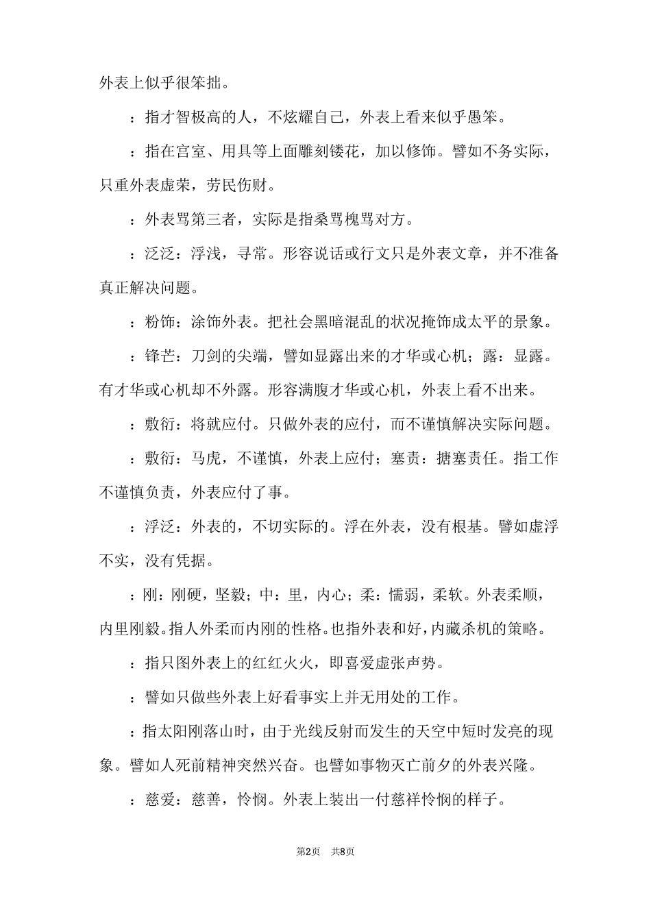 含有表面的成语表示描写表面的成语_第2页