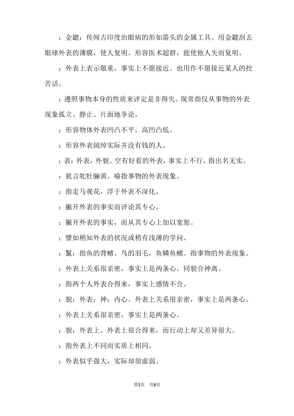 含有表面的成语表示描写表面的成语_第3页