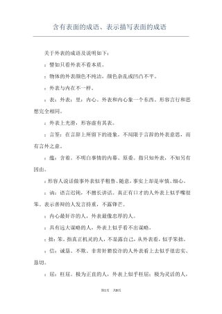 含有表面的成语表示描写表面的成语