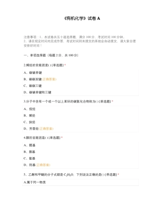 有机化学试卷A