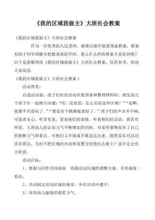 我的区域我做主大班社会教案