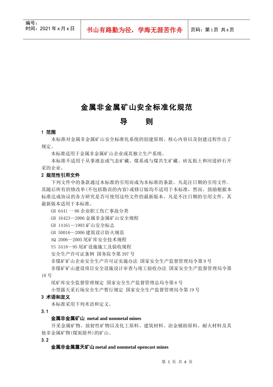 浅析金属非金属矿山安全标准化规范_第1页