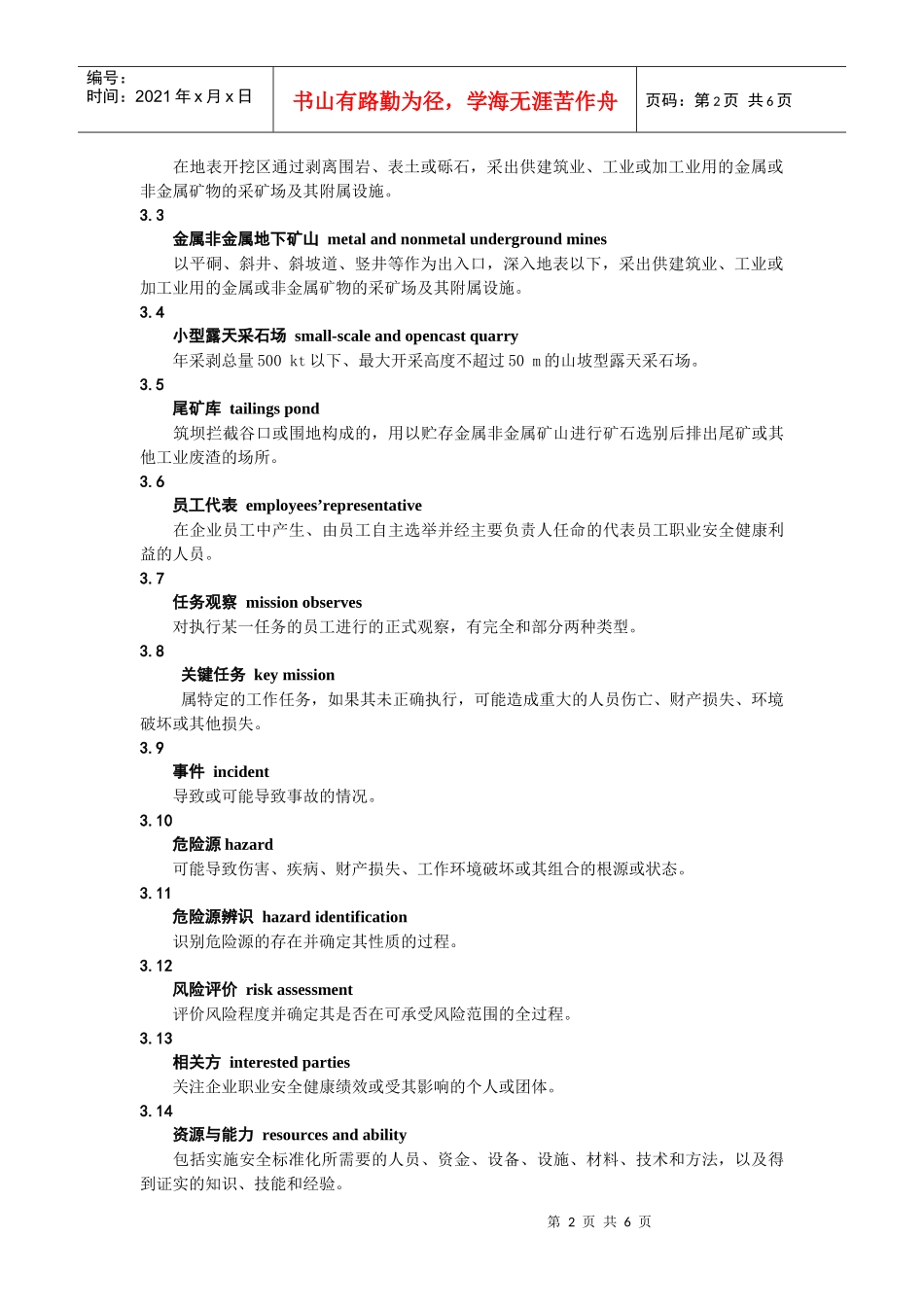 浅析金属非金属矿山安全标准化规范_第2页