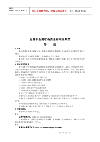 浅析金属非金属矿山安全标准化规范