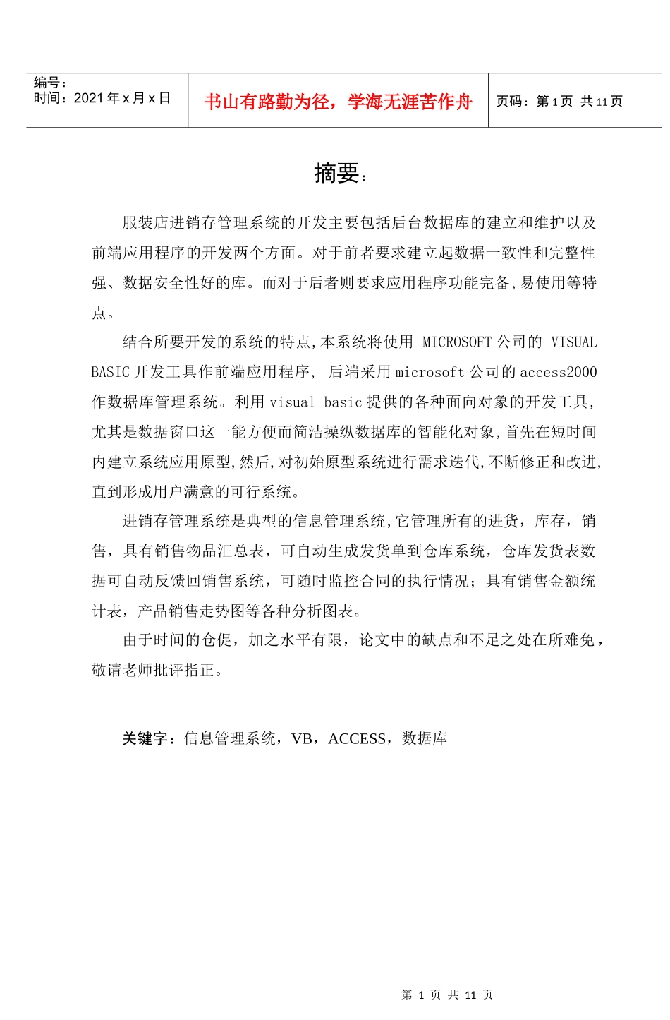 服装店进销存管理系统毕业论文_第1页