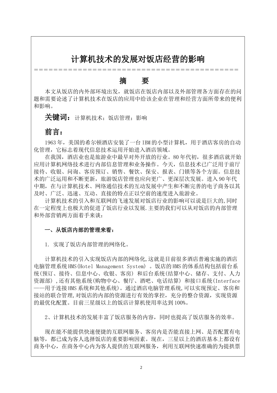 林晓彬 计算机论文 饭店经营影响_第2页